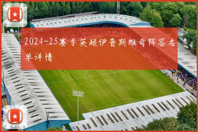 2024-25赛季英超伊普斯维奇阵容名单详情