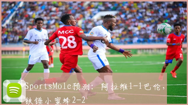 SportsMole预测：阿拉维1-1巴伦，铁锤小蜜蜂2-2