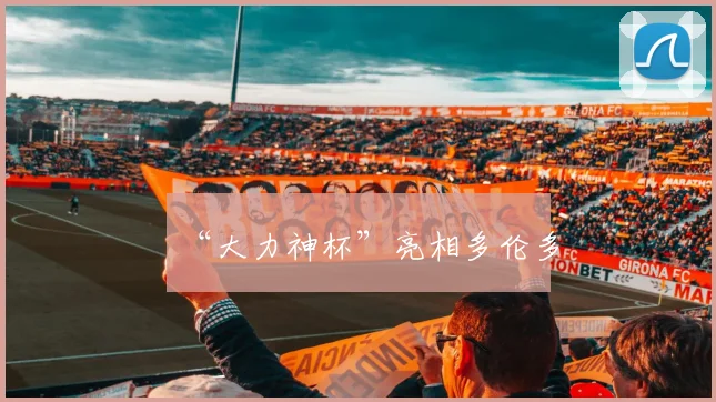 “大力神杯”亮相多伦多