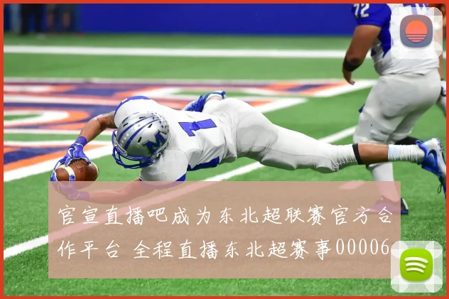 官宣直播吧成为东北超联赛官方合作平台 全程直播东北超赛事0000644