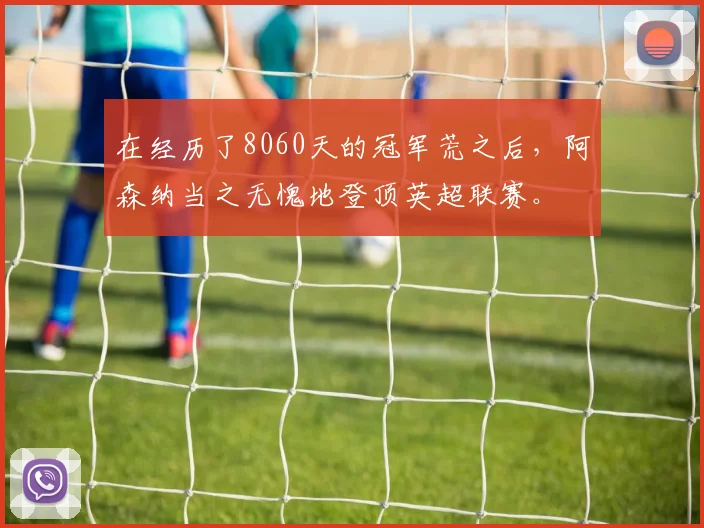 在经历了8060天的冠军荒之后，阿森纳当之无愧地登顶英超联赛。