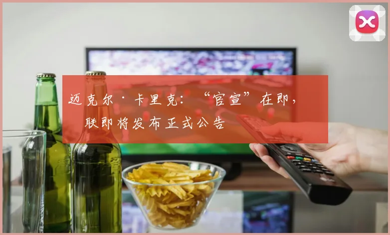 迈克尔·卡里克：“官宣”在即，曼联即将发布正式公告