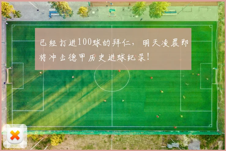 已经打进100球的拜仁，明天凌晨即将冲击德甲历史进球纪录！