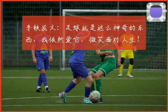 李铁发文：足球就是这么神奇的东西，我依然爱它。微笑面对人生！