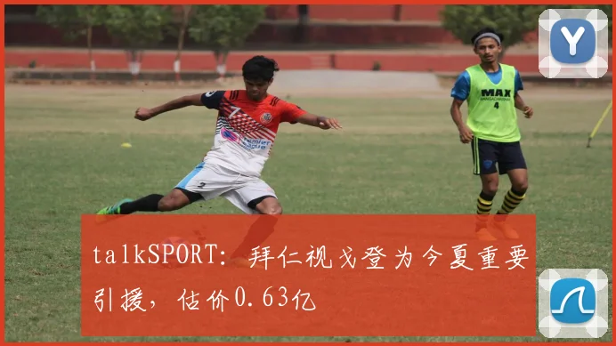 talkSPORT：拜仁视戈登为今夏重要引援，估价0.63亿