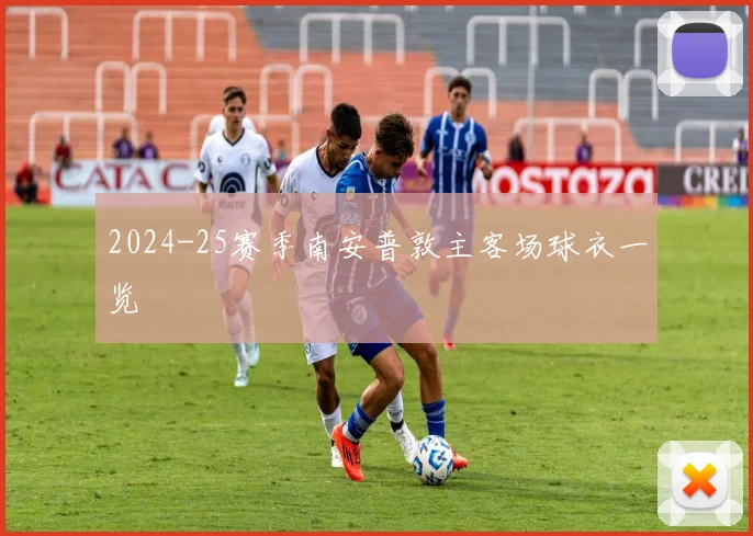 2024-25赛季南安普敦主客场球衣一览