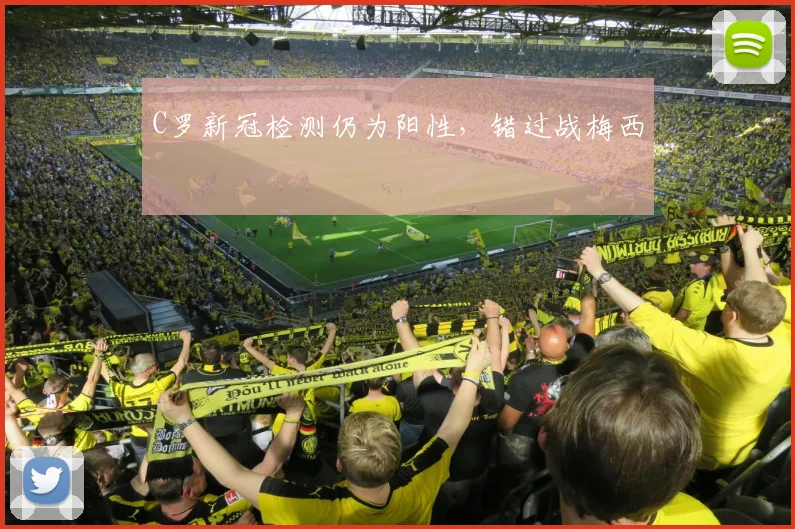 C罗新冠检测仍为阳性，错过战梅西