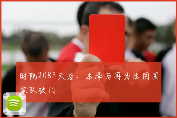 时隔2085天后，本泽马再为法国国家队破门