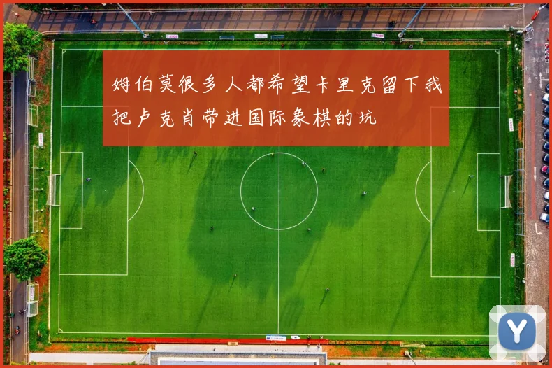 姆伯莫很多人都希望卡里克留下我把卢克肖带进国际象棋的坑